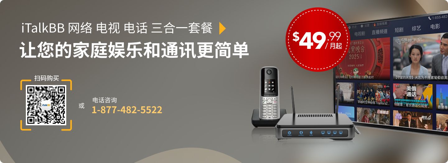 iTalkBB 网络 电视 电话 三合一套餐