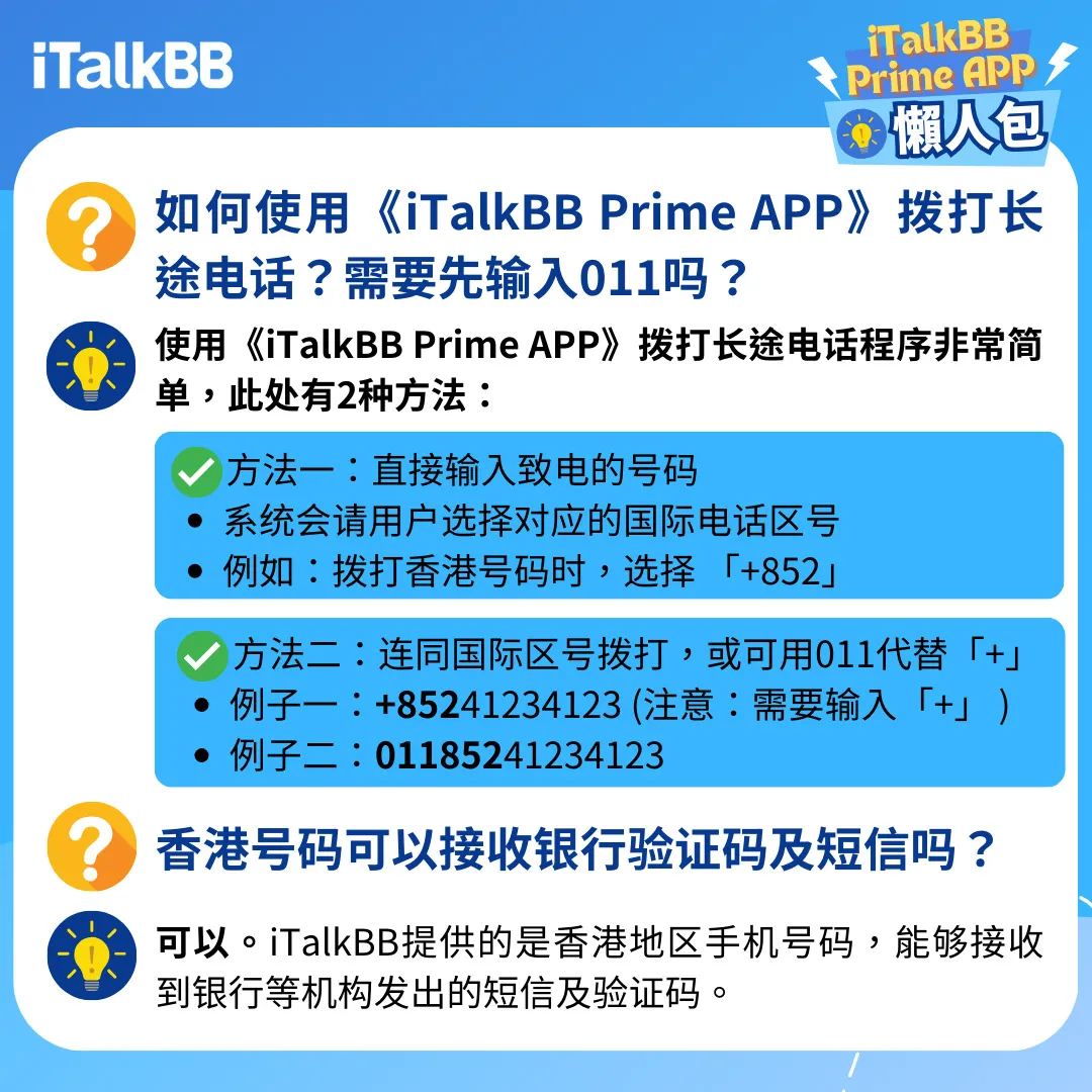 iTalkBB香港号码懒人包- iTalkBB Prime APP使用方法