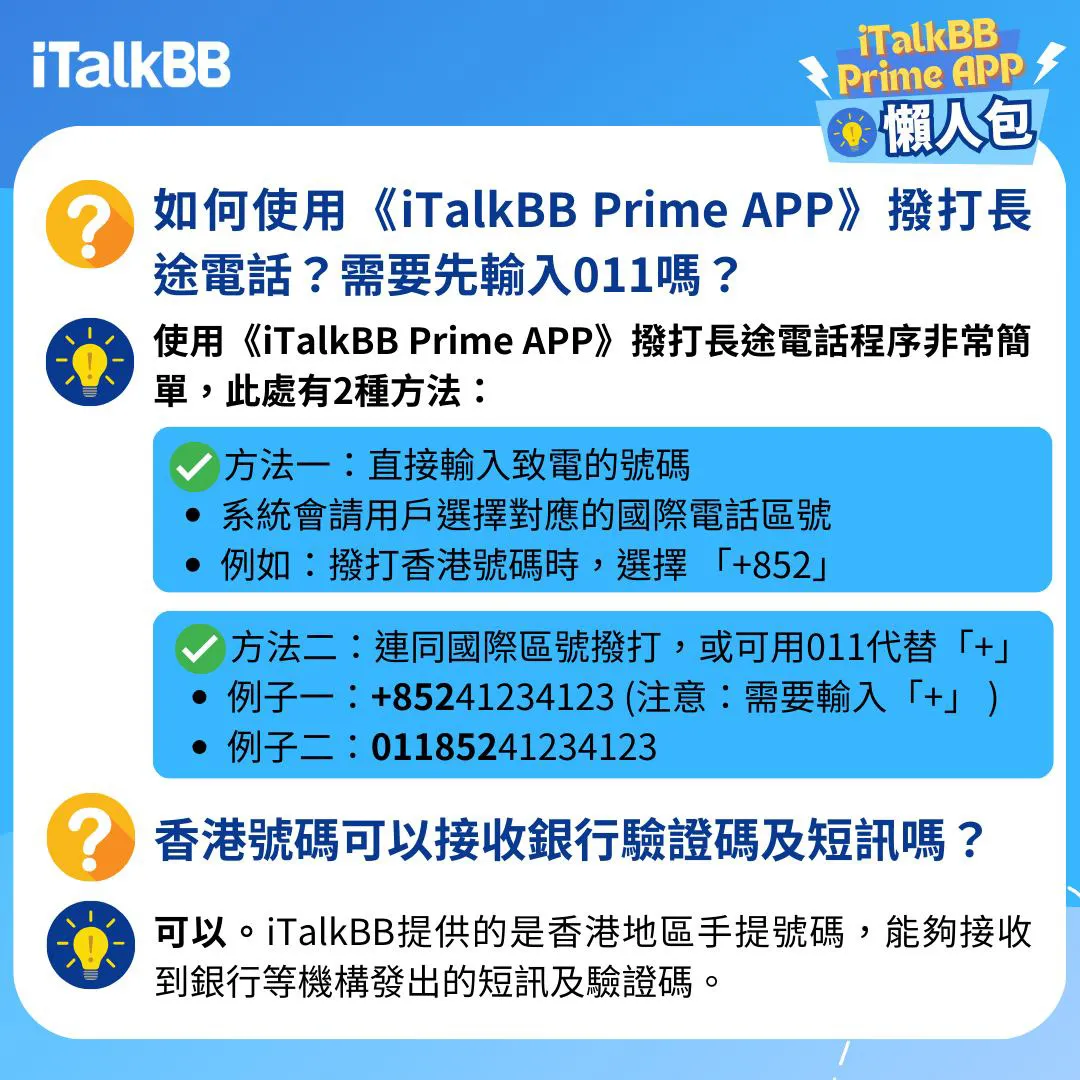 iTalkBB香港號碼懶人包- iTalkBB Prime APP使用方法